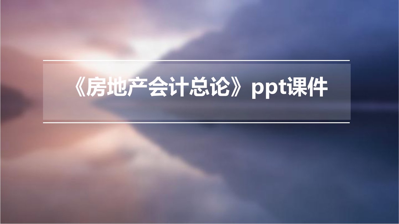 《房地产会计总论》课件