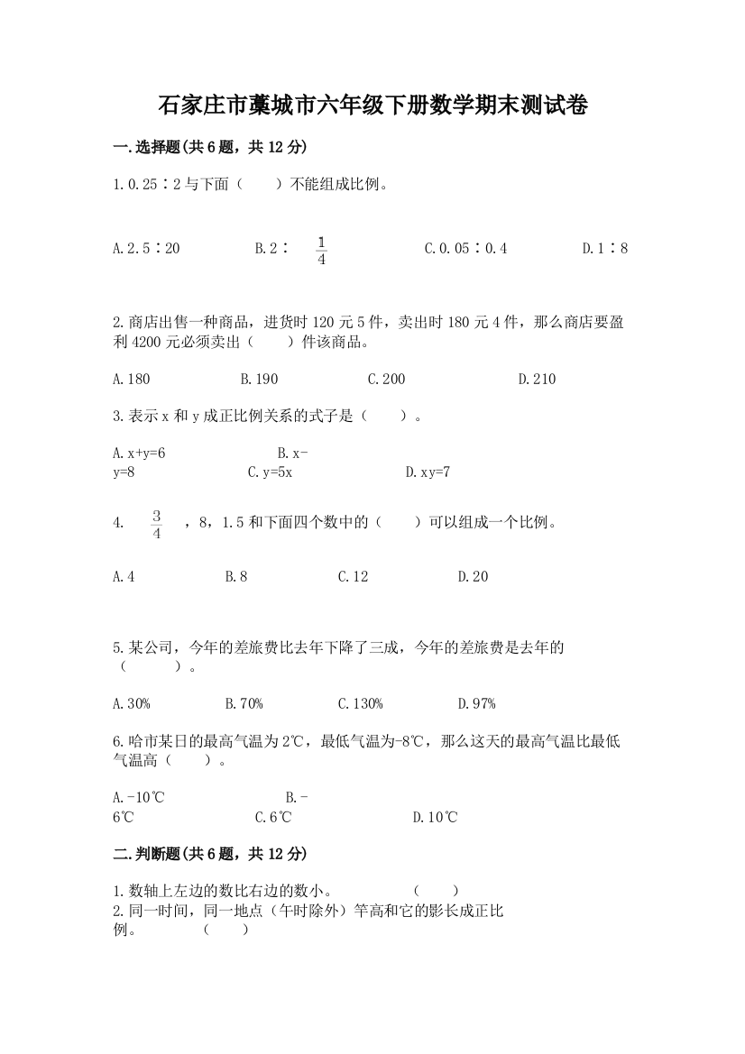 石家庄市藁城市六年级下册数学期末测试卷最新