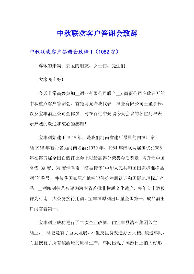 中秋联欢客户答谢会致辞