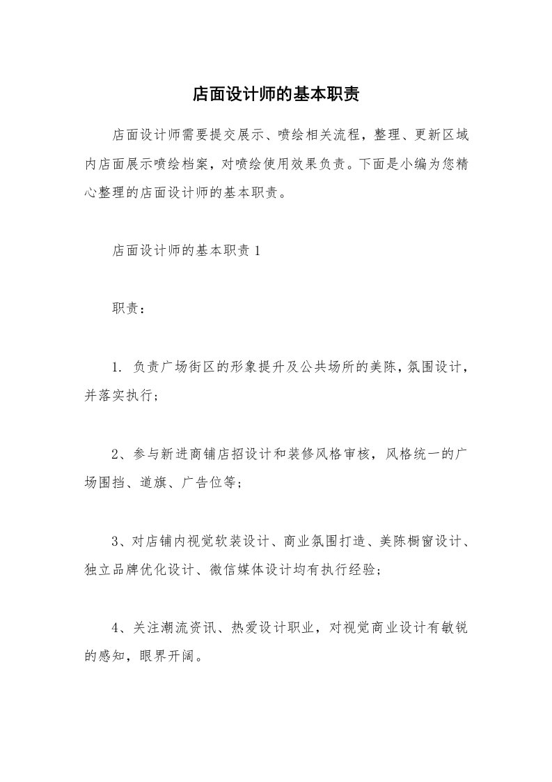 办公文秘_店面设计师的基本职责