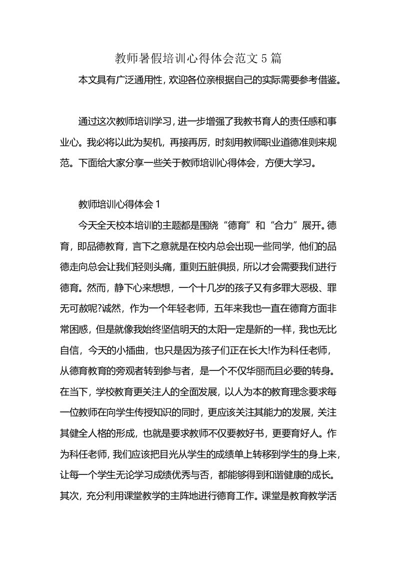 教师暑假培训心得体会范文5篇