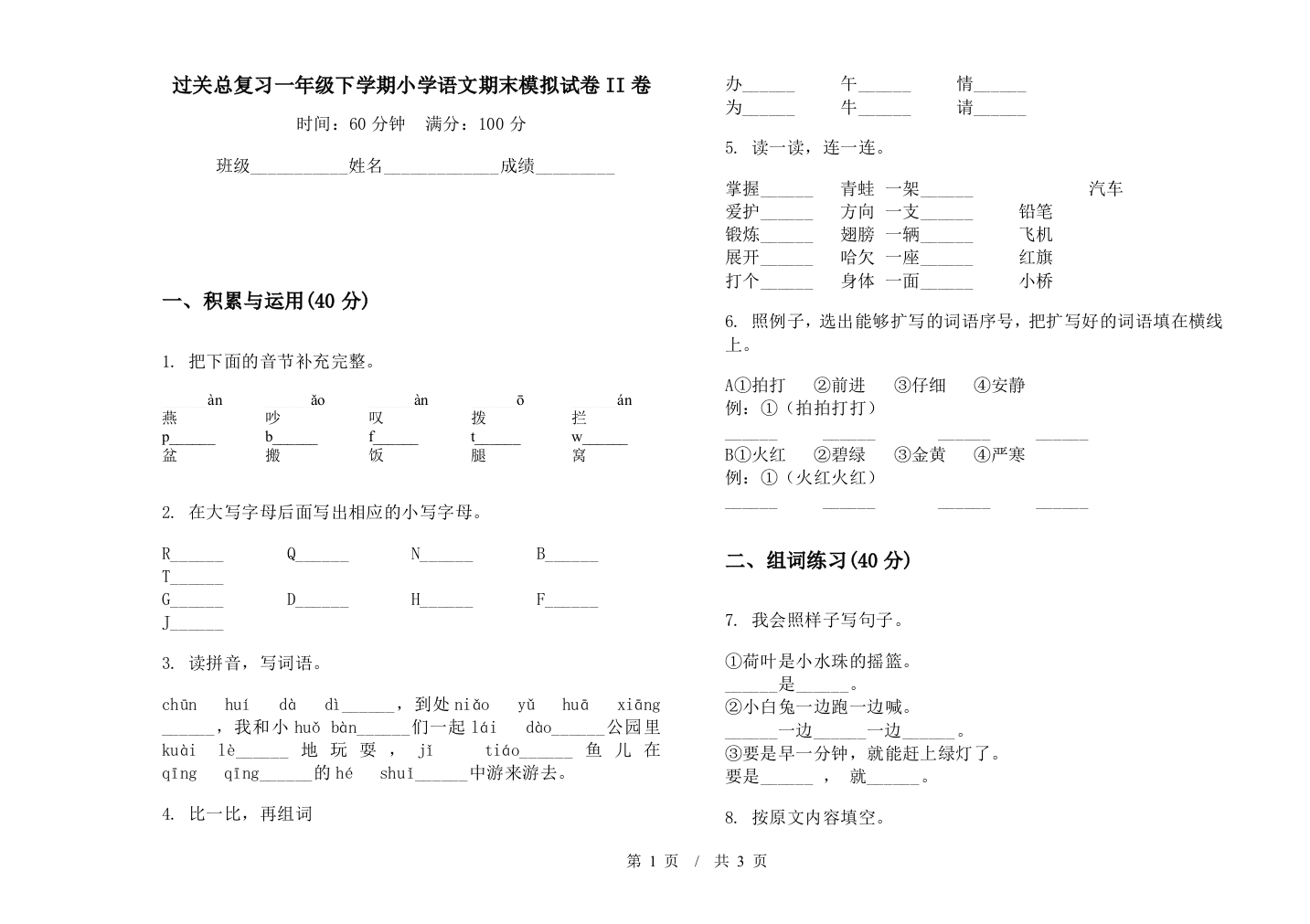 过关总复习一年级下学期小学语文期末模拟试卷II卷