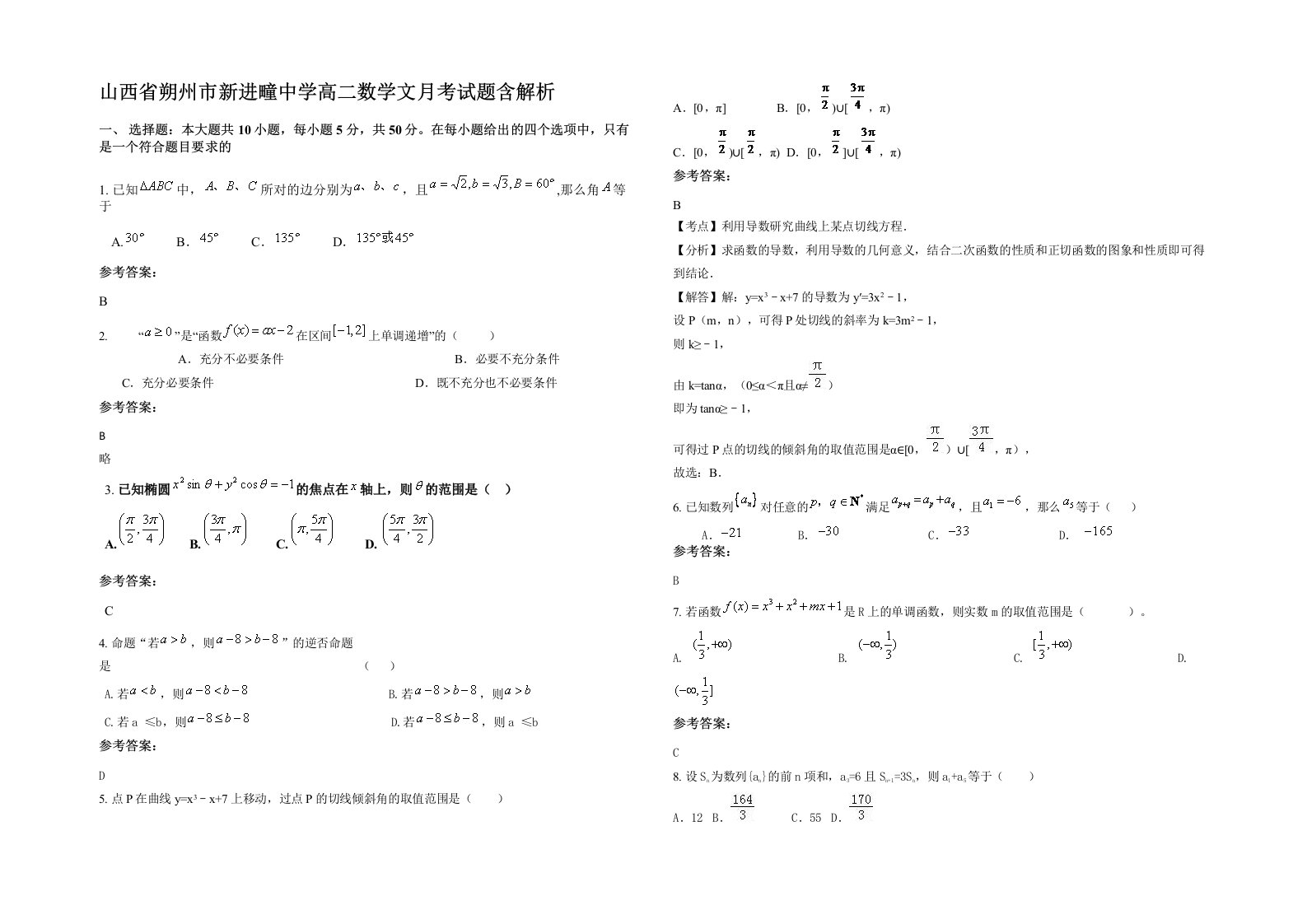 山西省朔州市新进疃中学高二数学文月考试题含解析