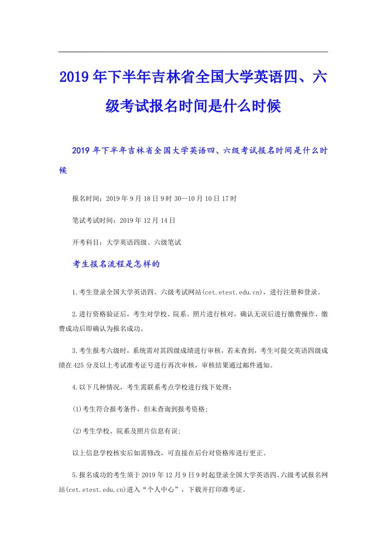 下半年吉林省全国大学英语四、六级考试报名时间是什么时候