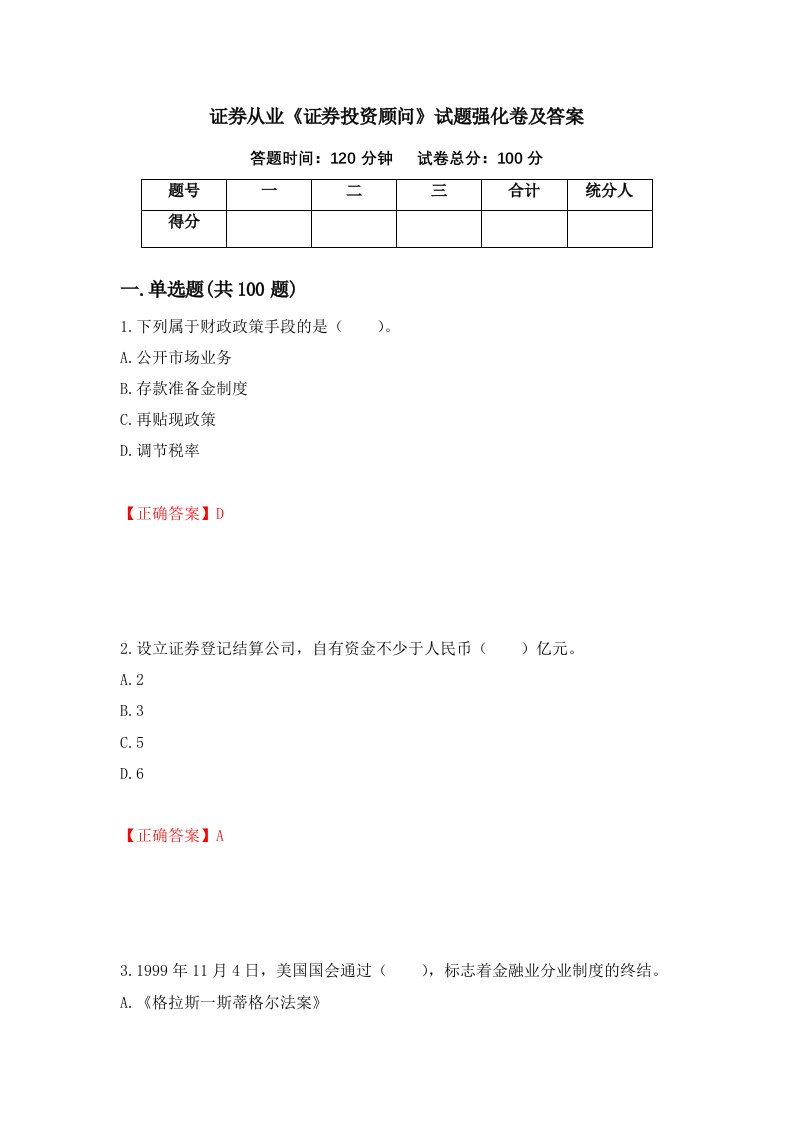 证券从业证券投资顾问试题强化卷及答案第55版