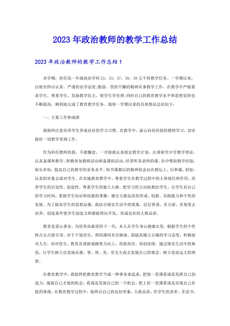 2023年政治教师的教学工作总结