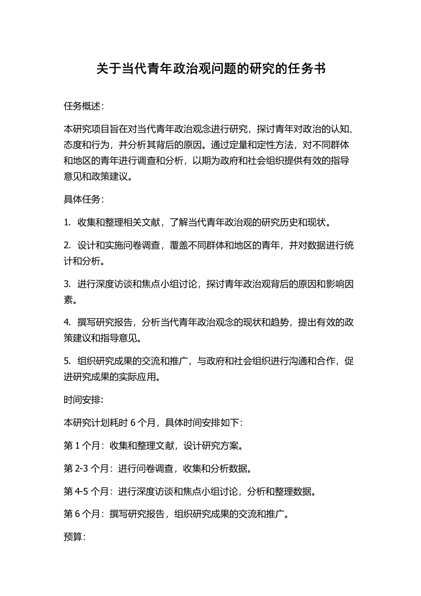 关于当代青年政治观问题的研究的任务书