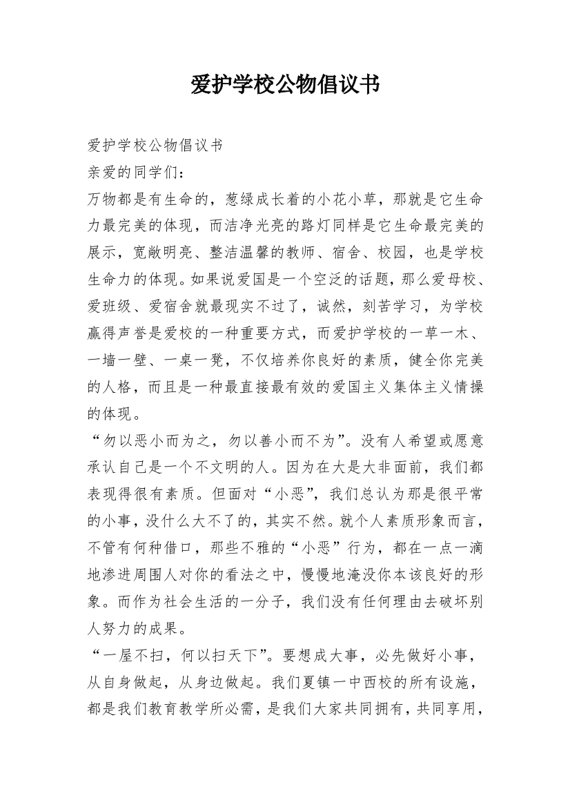 爱护学校公物倡议书