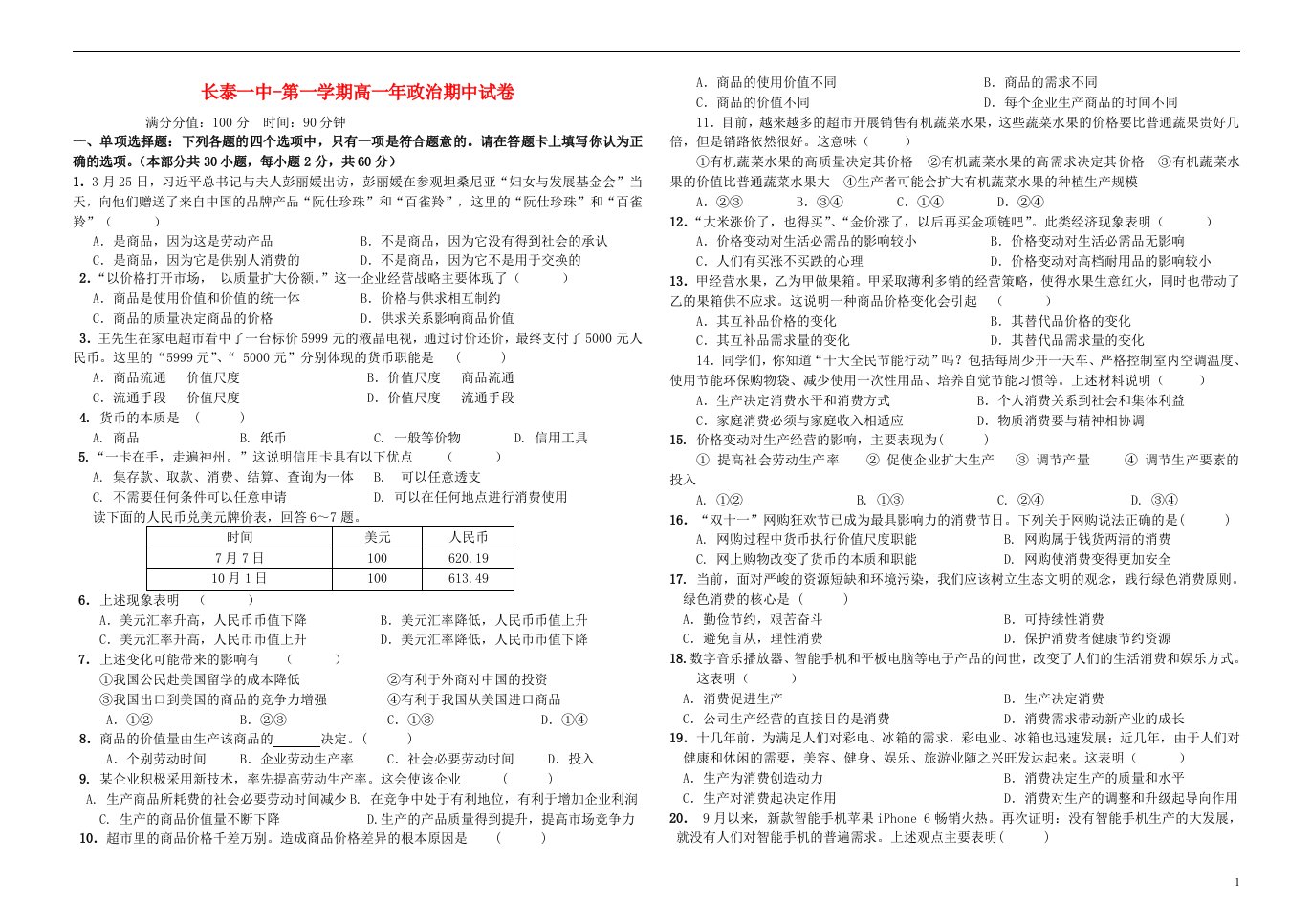 福建省长泰一中高一政治上学期期中试题