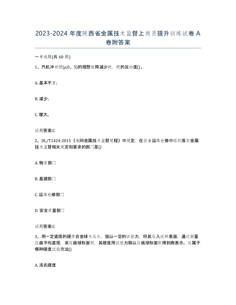 20232024年度陕西省金属技术监督上岗员提升训练试卷A卷附答案