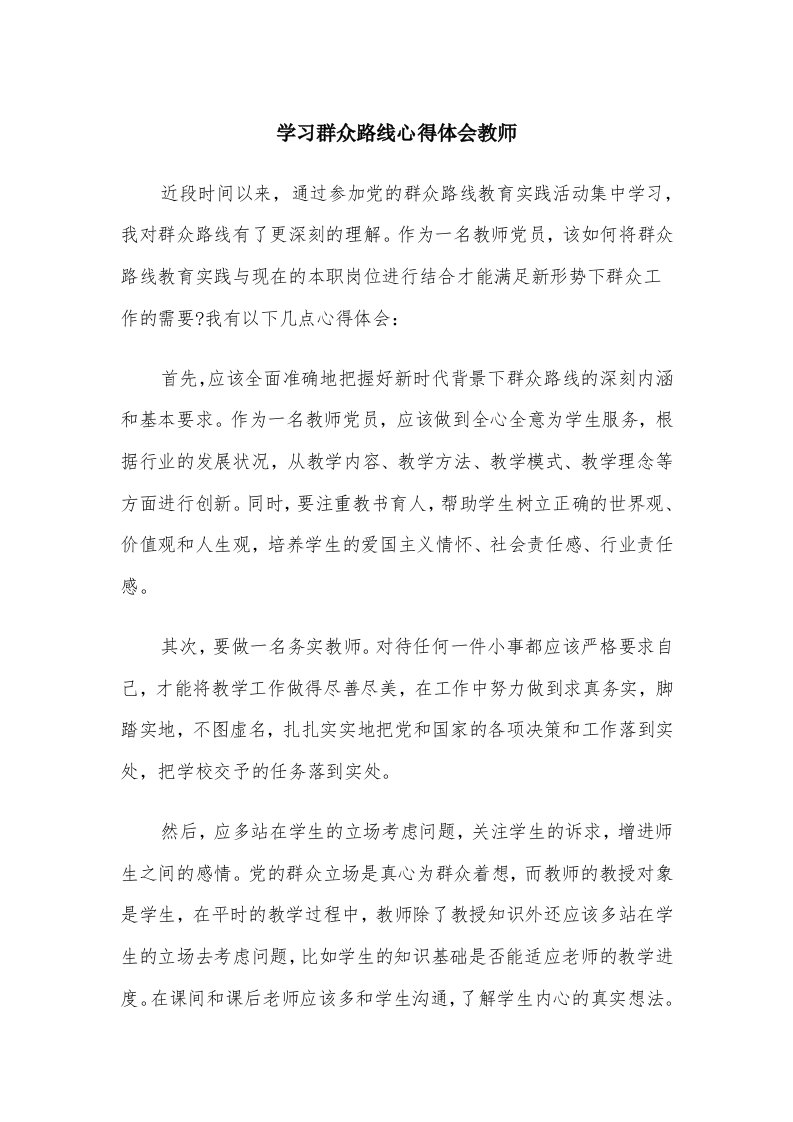 学习群众路线心得体会教师