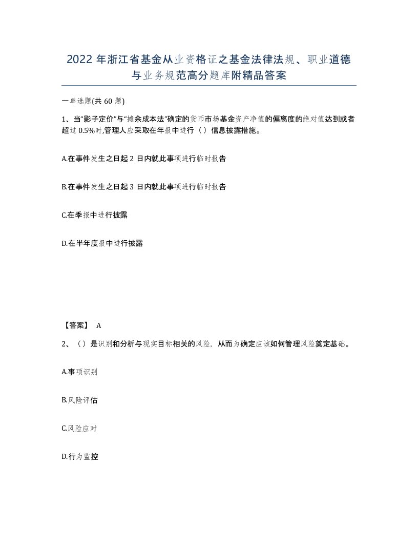 2022年浙江省基金从业资格证之基金法律法规职业道德与业务规范高分题库附答案