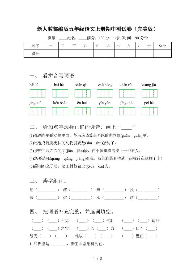 新人教部编版五年级语文上册期中测试卷(完美版)