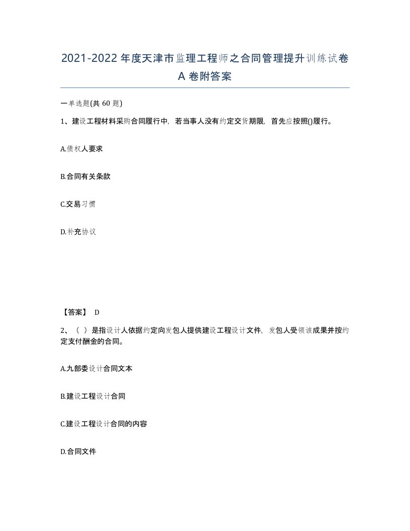 2021-2022年度天津市监理工程师之合同管理提升训练试卷A卷附答案