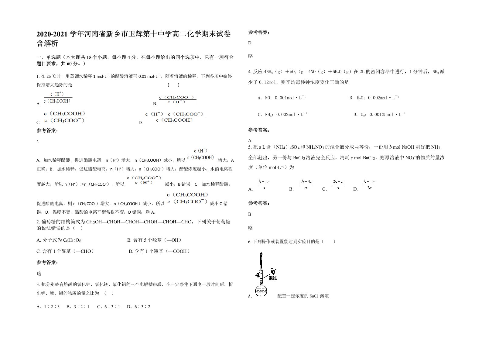 2020-2021学年河南省新乡市卫辉第十中学高二化学期末试卷含解析