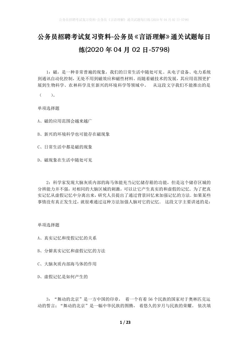 公务员招聘考试复习资料-公务员言语理解通关试题每日练2020年04月02日-5798