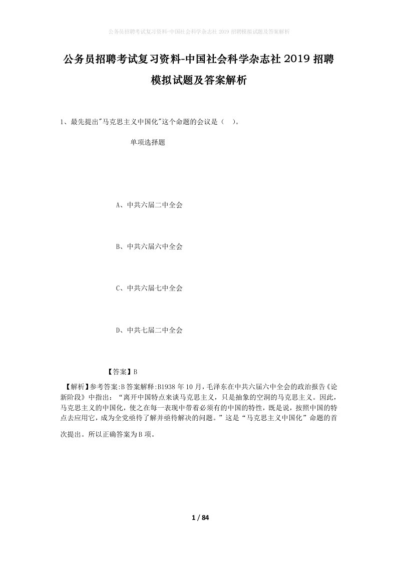 公务员招聘考试复习资料-中国社会科学杂志社2019招聘模拟试题及答案解析