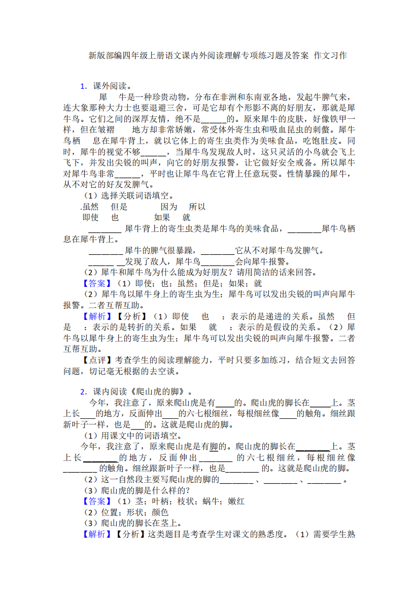 新版部编四年级上册语文课内外阅读理解专项练习题及答案+作文习作