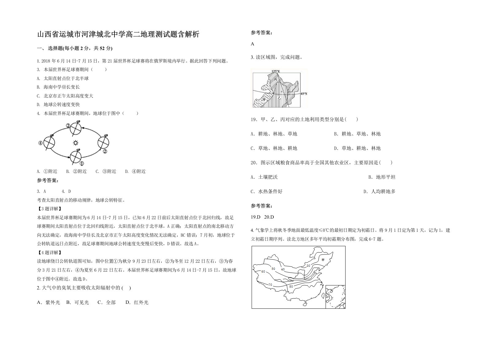 山西省运城市河津城北中学高二地理测试题含解析