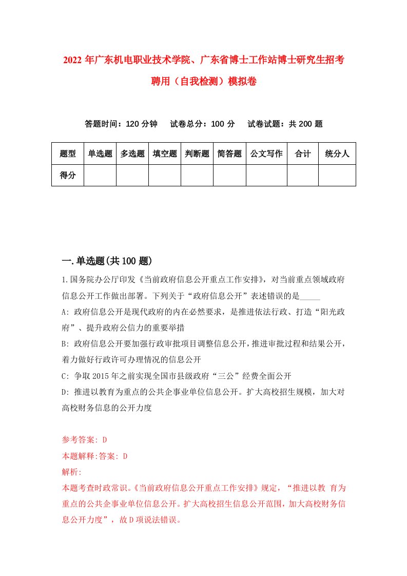 2022年广东机电职业技术学院广东省博士工作站博士研究生招考聘用自我检测模拟卷2