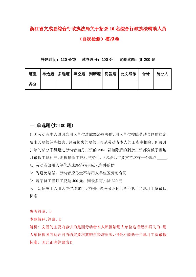 浙江省文成县综合行政执法局关于招录10名综合行政执法辅助人员自我检测模拟卷第0卷