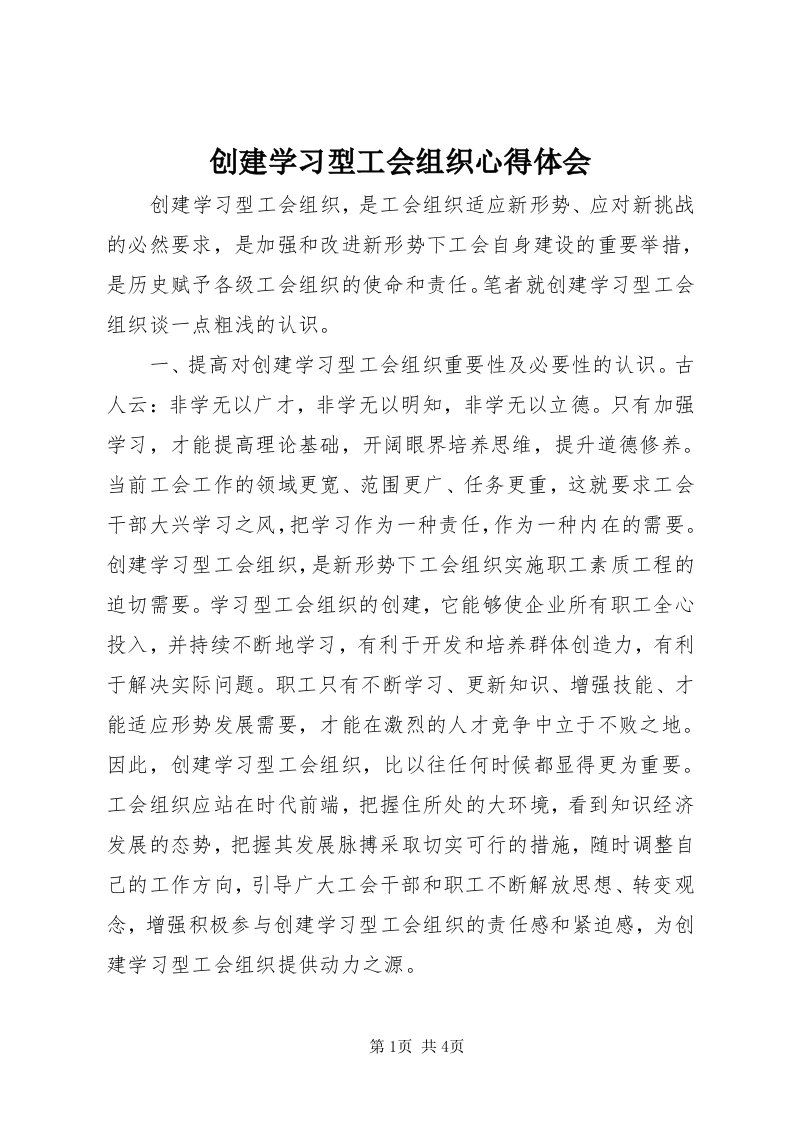 创建学习型工会组织心得体会