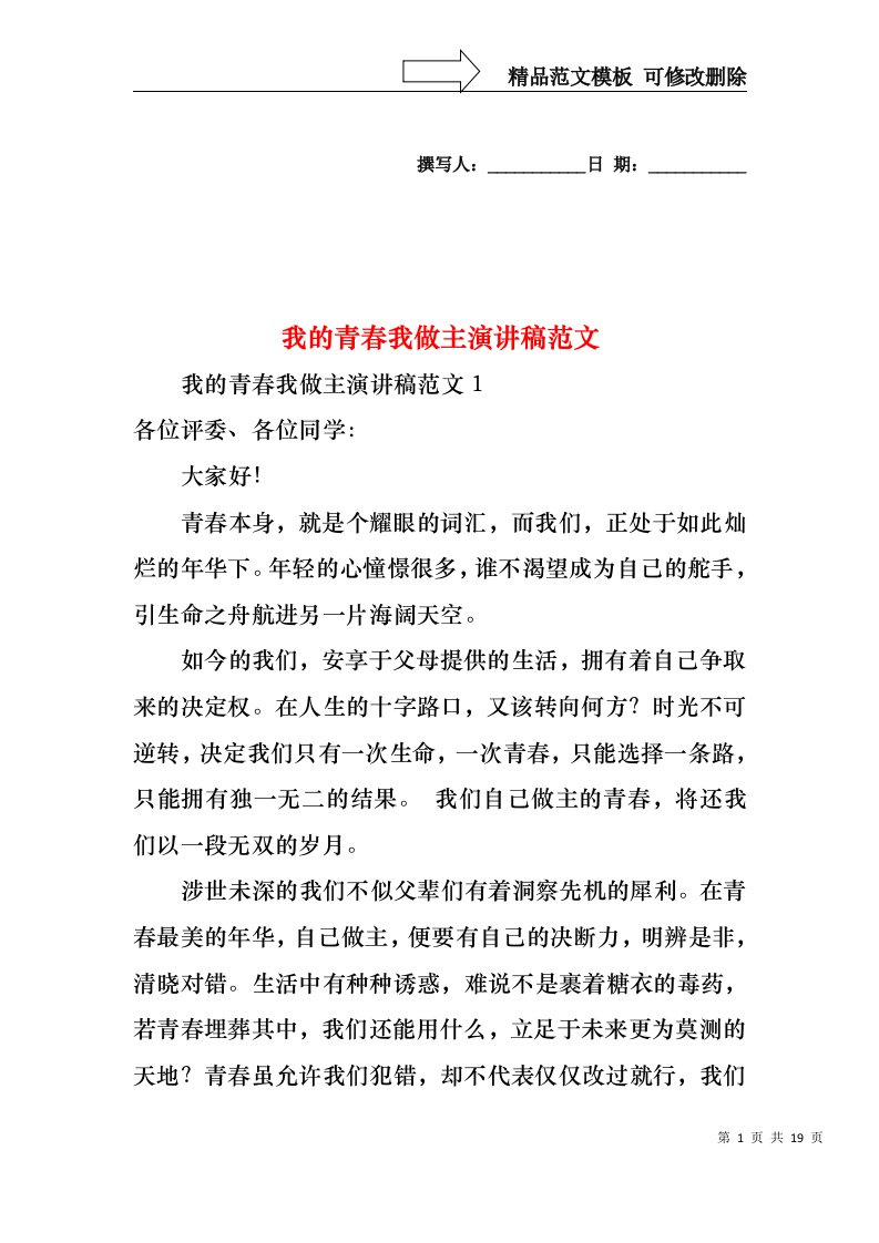 我的青春我做主演讲稿范文