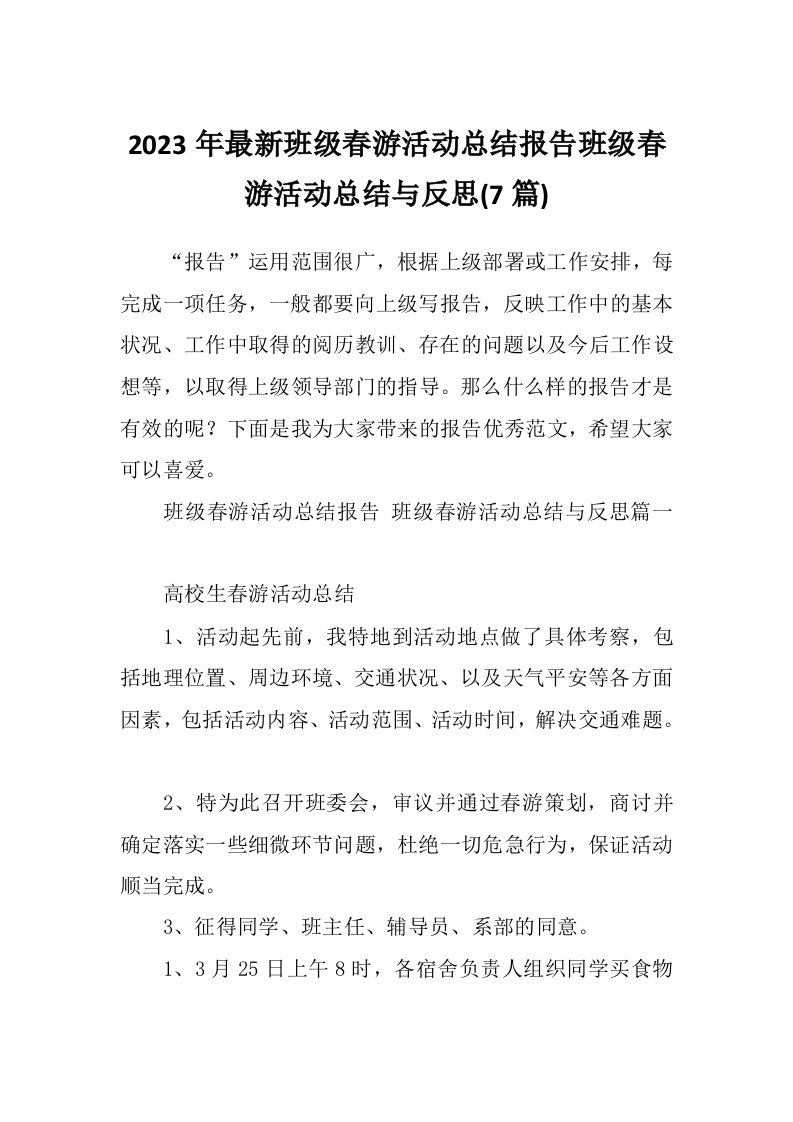 2023年最新班级春游活动总结报告班级春游活动总结与反思(7篇)