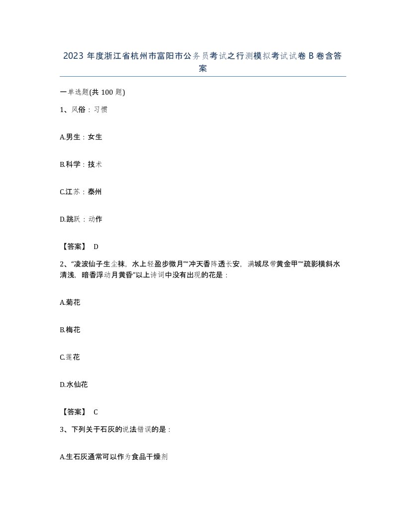 2023年度浙江省杭州市富阳市公务员考试之行测模拟考试试卷B卷含答案