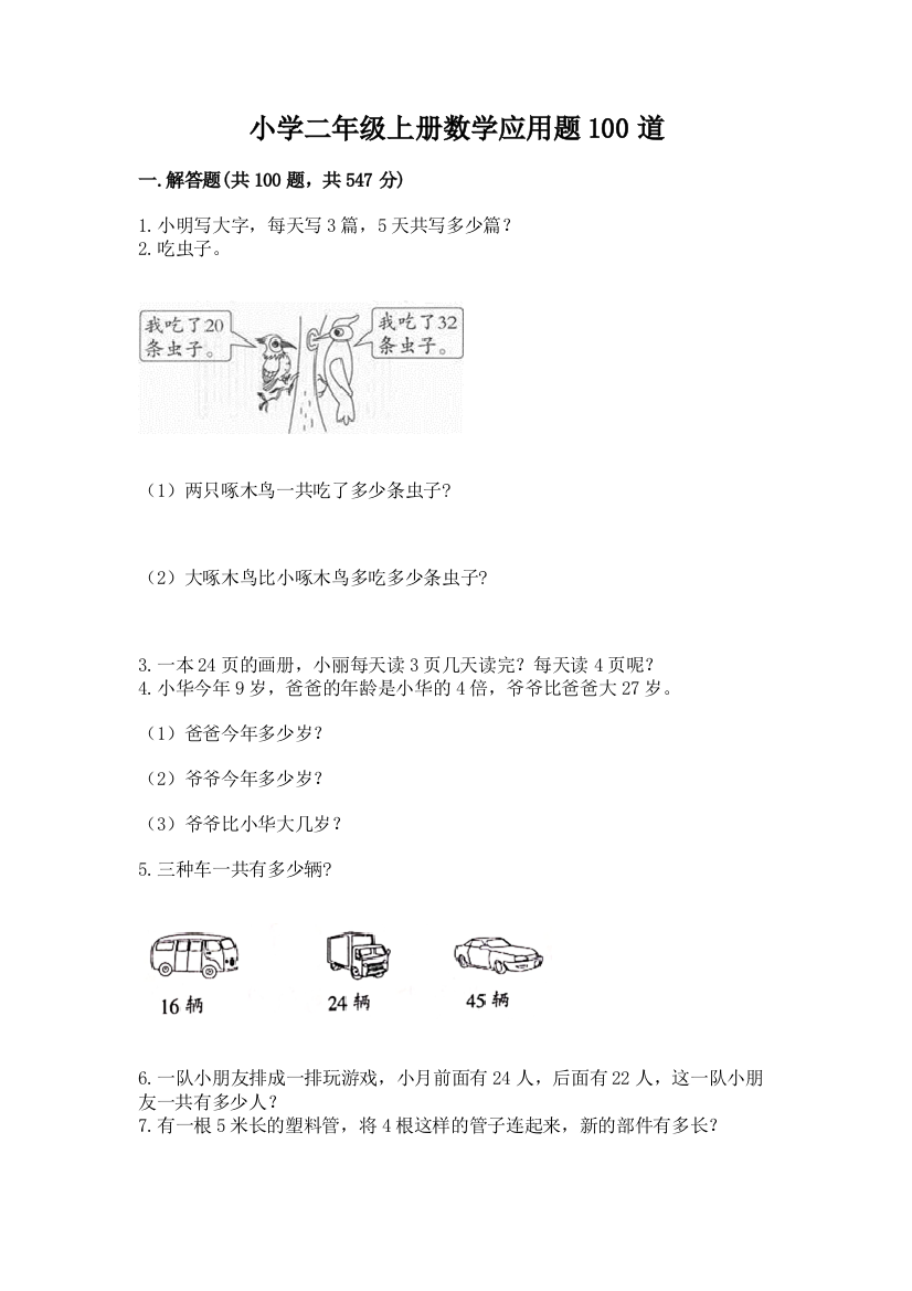 小学二年级上册数学应用题100道(必刷)word版