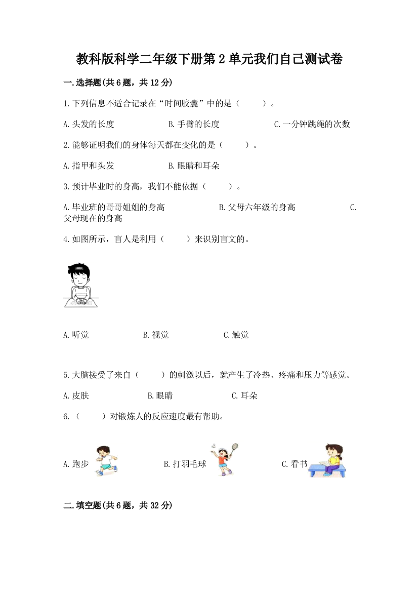 教科版科学二年级下册第2单元我们自己测试卷附完整答案（名校卷）