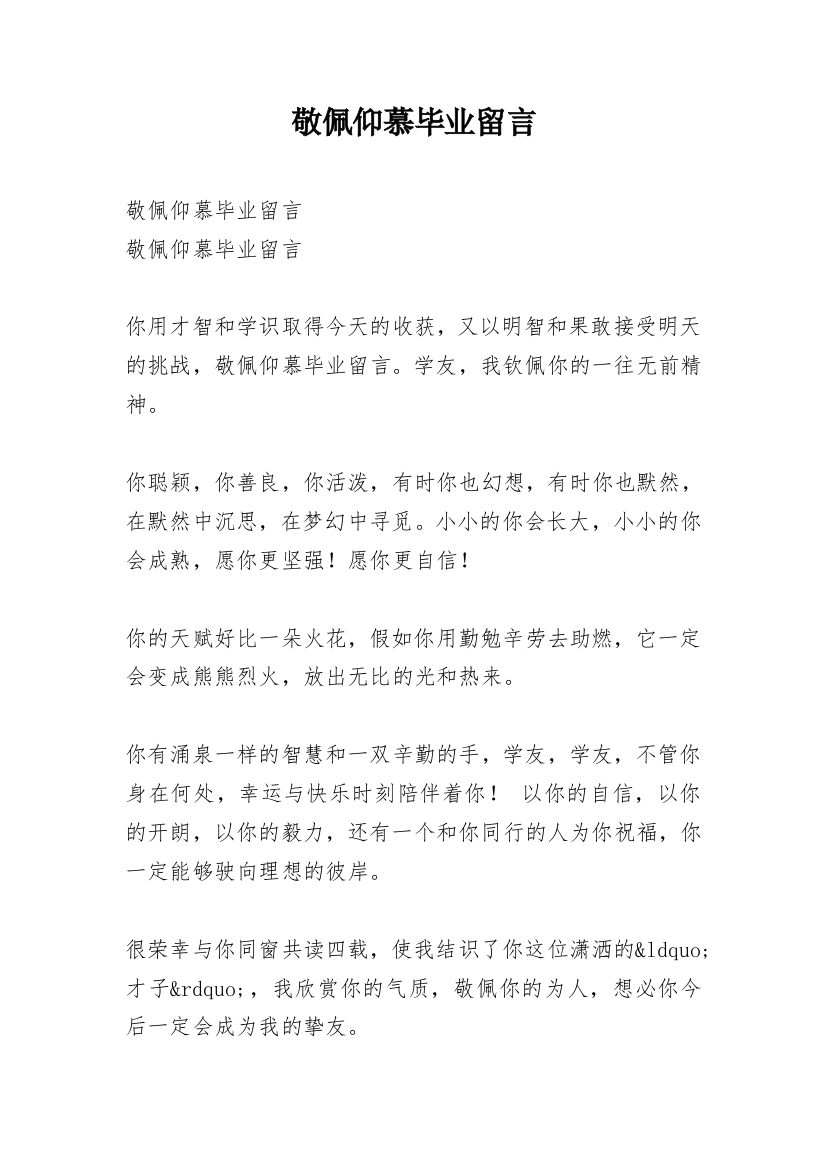 敬佩仰慕毕业留言