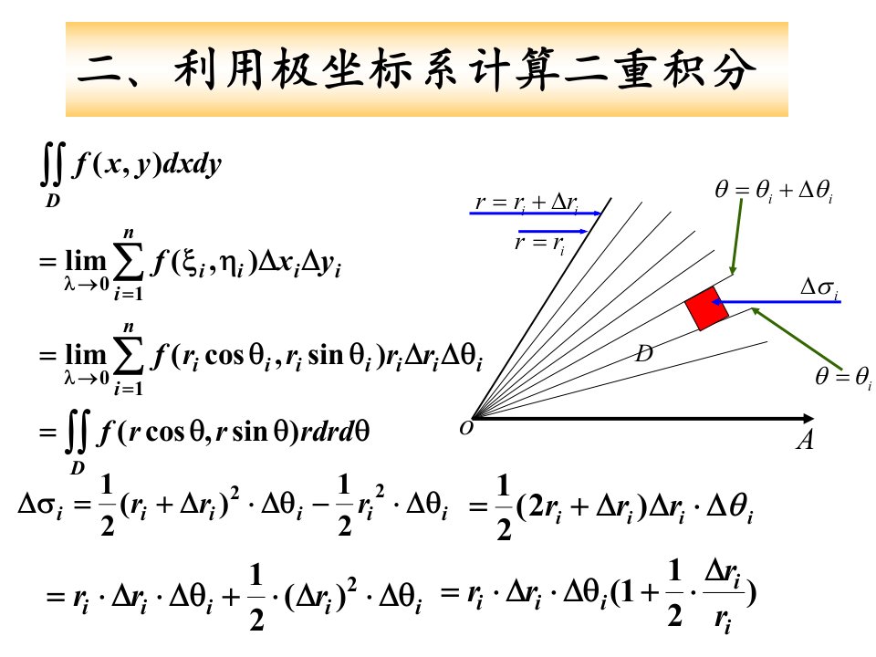 利用极坐标系计算二重积分