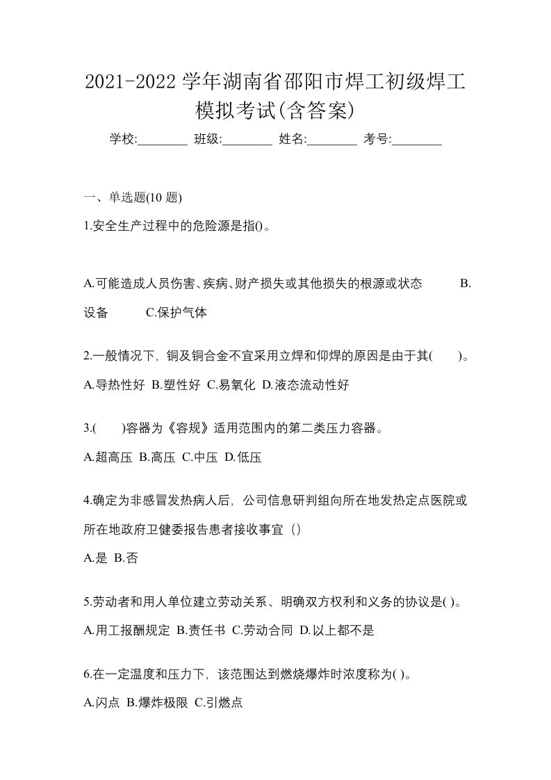 2021-2022学年湖南省邵阳市焊工初级焊工模拟考试含答案