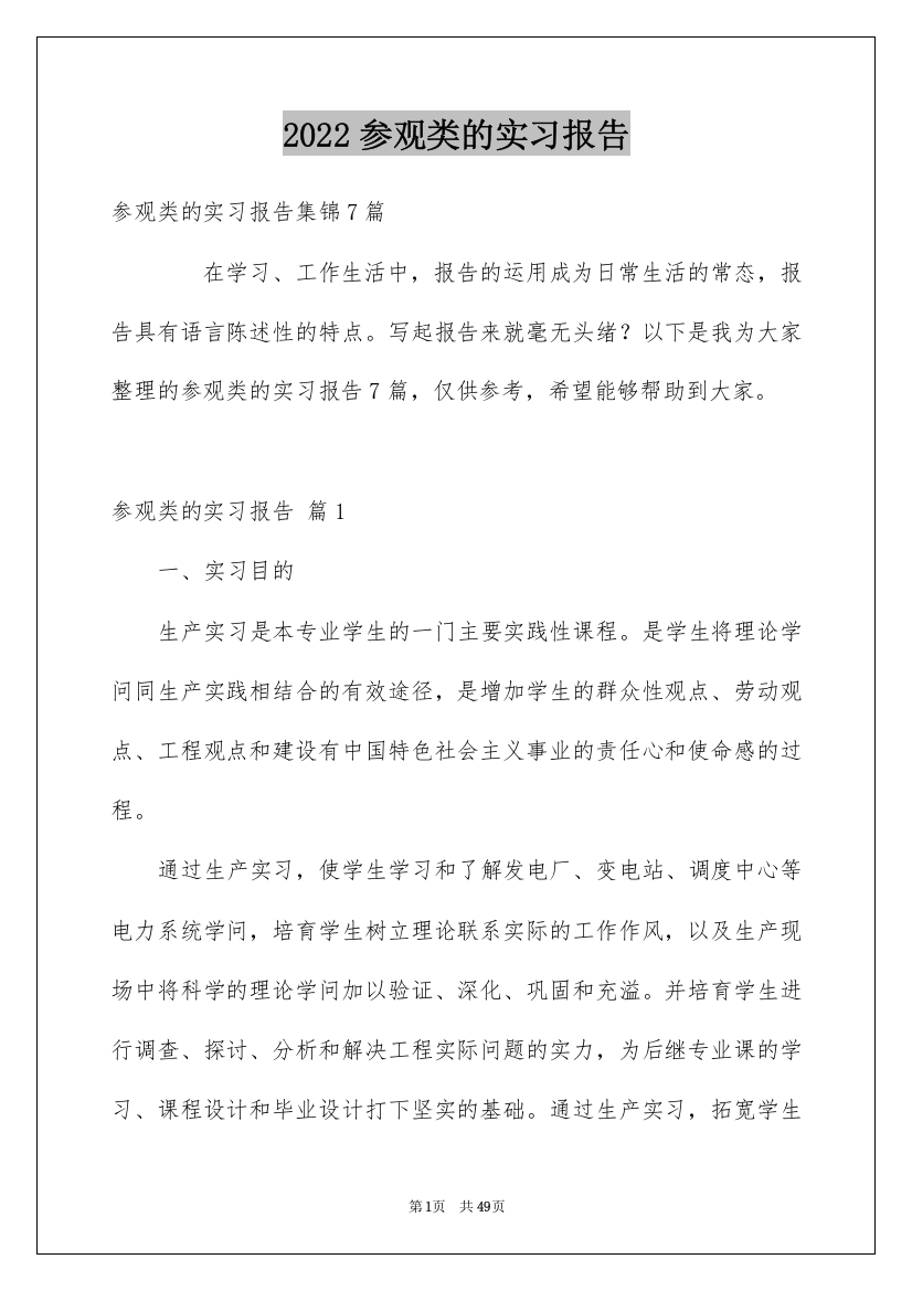 2022参观类的实习报告_25