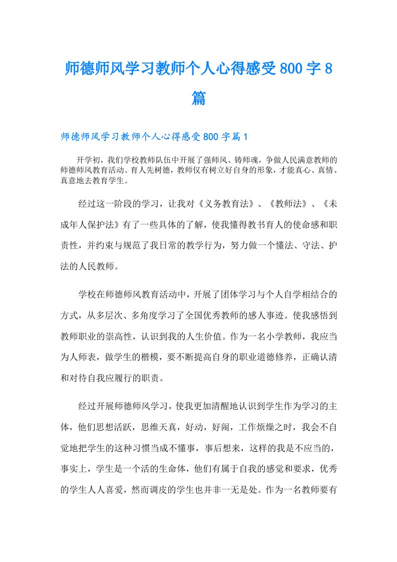 师德师风学习教师个人心得感受800字8篇