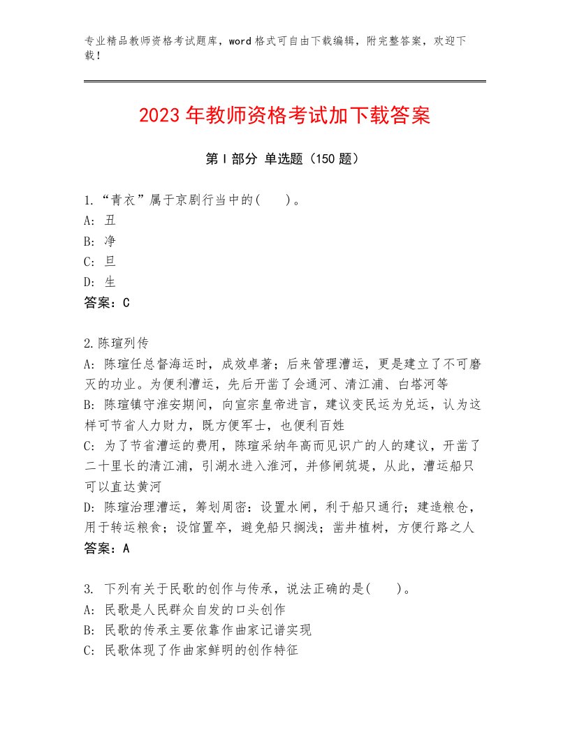 2023年最新教师资格考试有完整答案