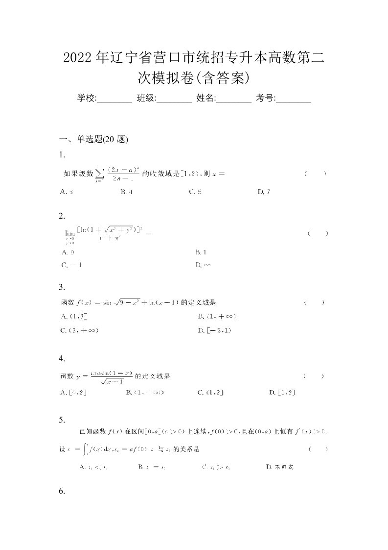 2022年辽宁省营口市统招专升本高数第二次模拟卷含答案