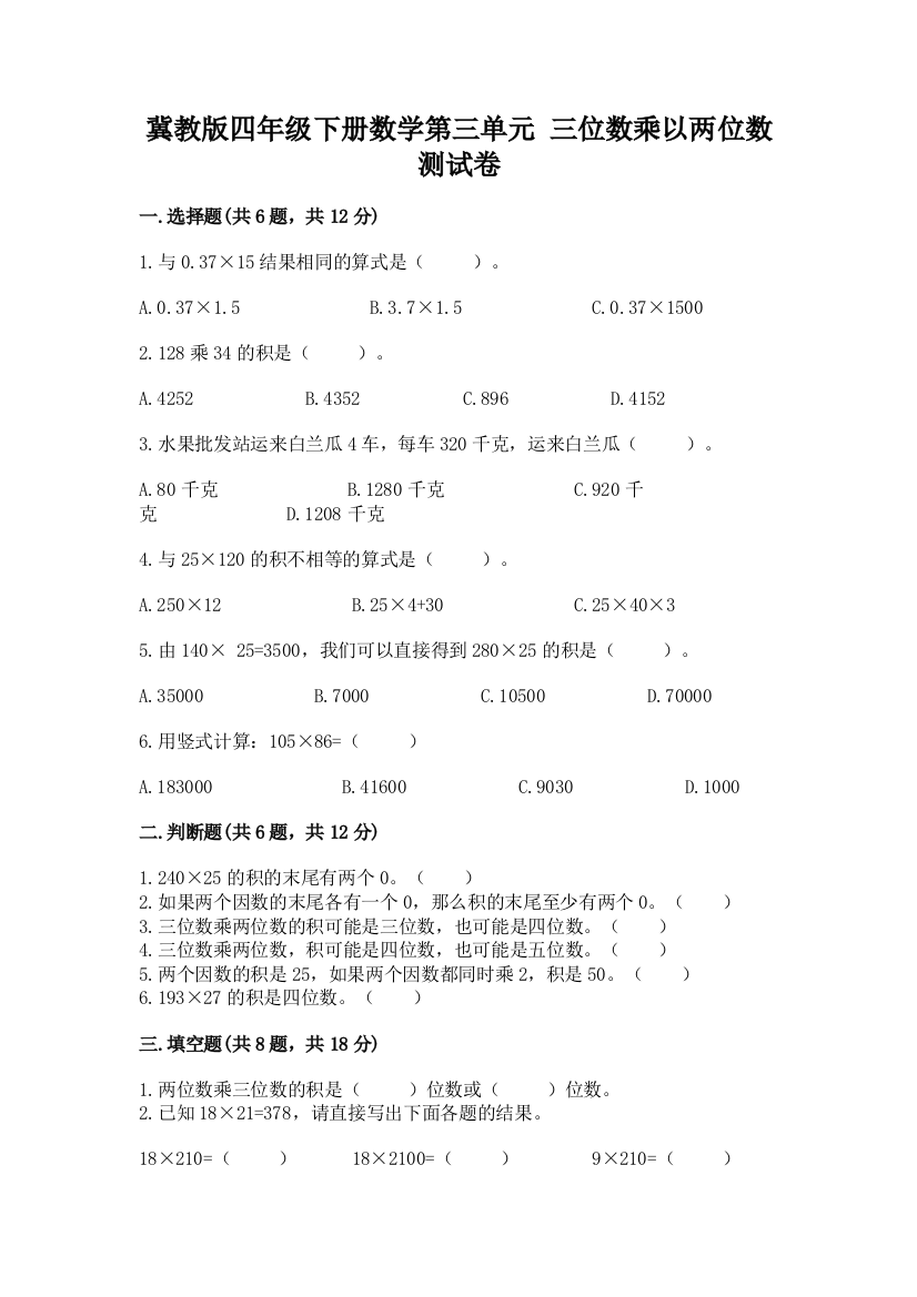 冀教版四年级下册数学第三单元