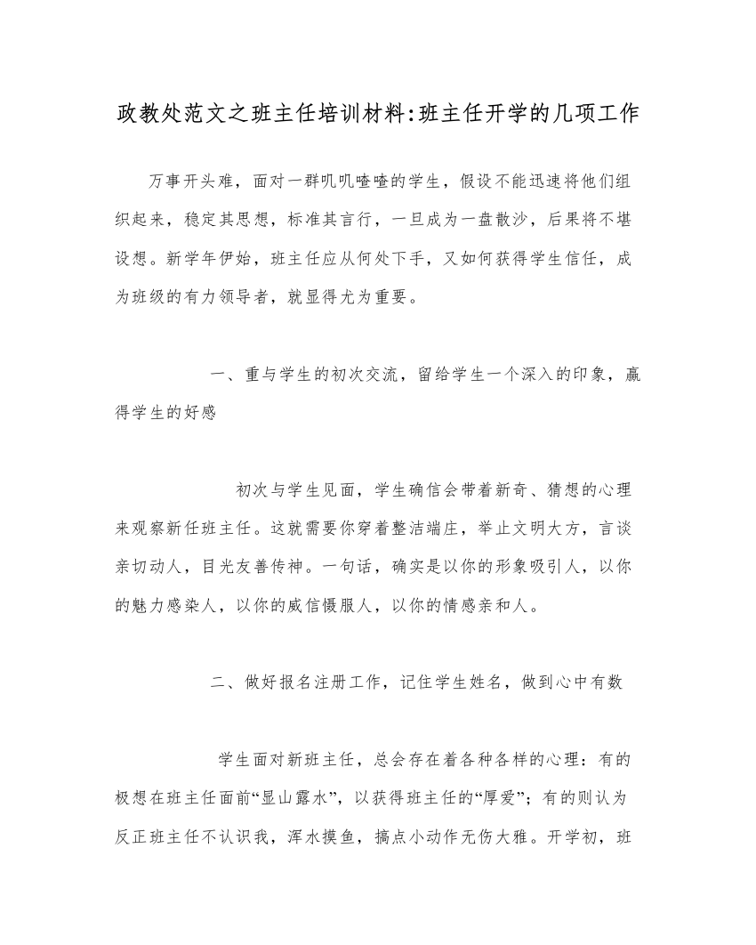 【精编】政教处范文班主任培训材料班主任开学的几项工作