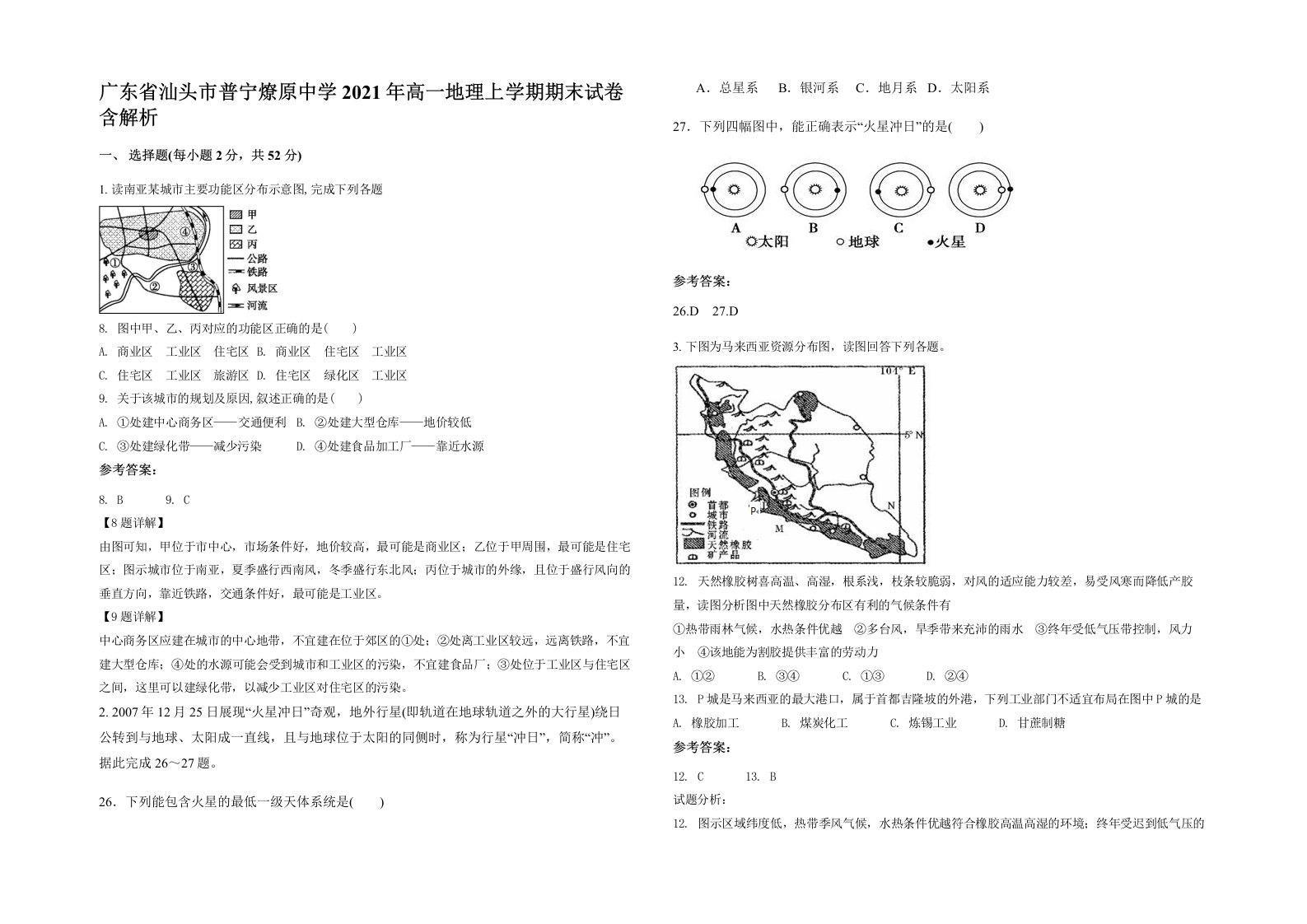 广东省汕头市普宁燎原中学2021年高一地理上学期期末试卷含解析