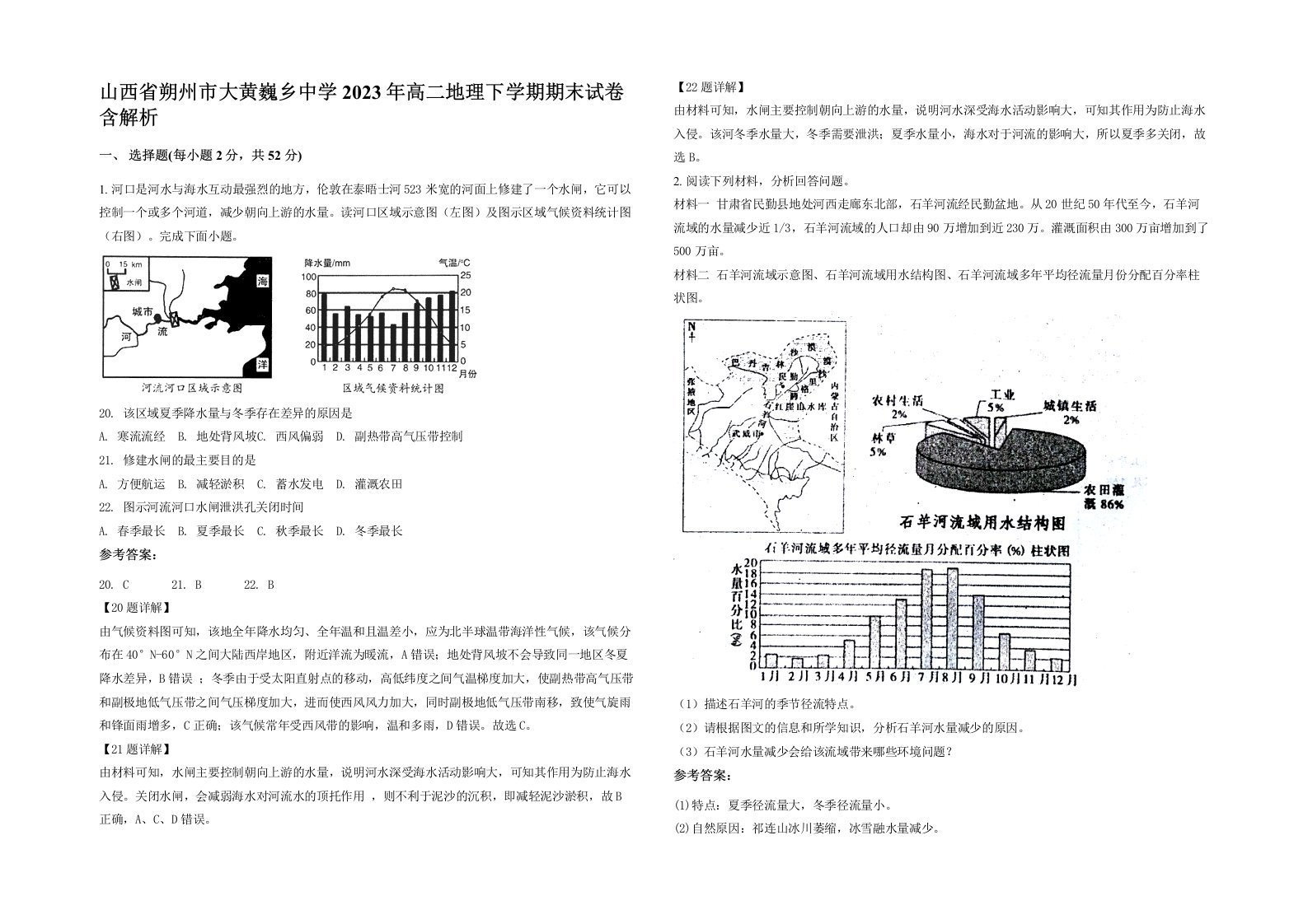 山西省朔州市大黄巍乡中学2023年高二地理下学期期末试卷含解析