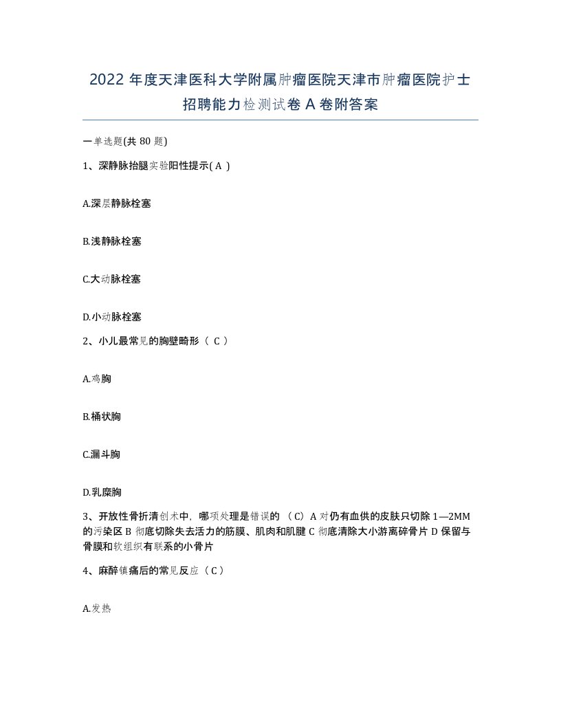 2022年度天津医科大学附属肿瘤医院天津市肿瘤医院护士招聘能力检测试卷A卷附答案