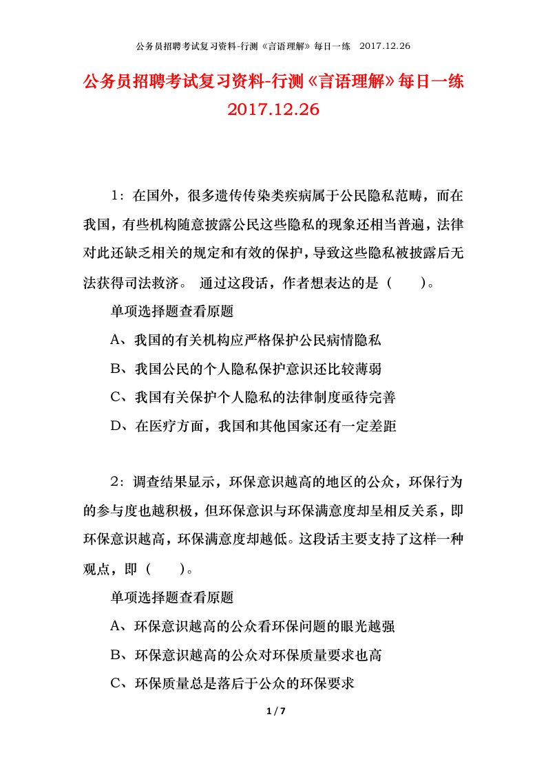 公务员招聘考试复习资料-行测言语理解每日一练2017.12.26