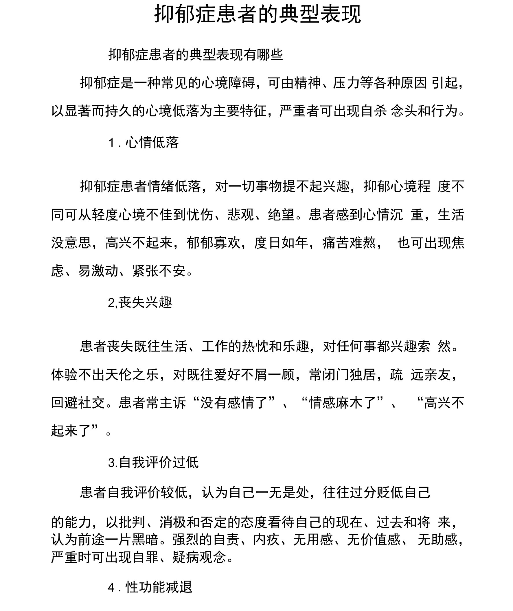 抑郁症患者的典型表现