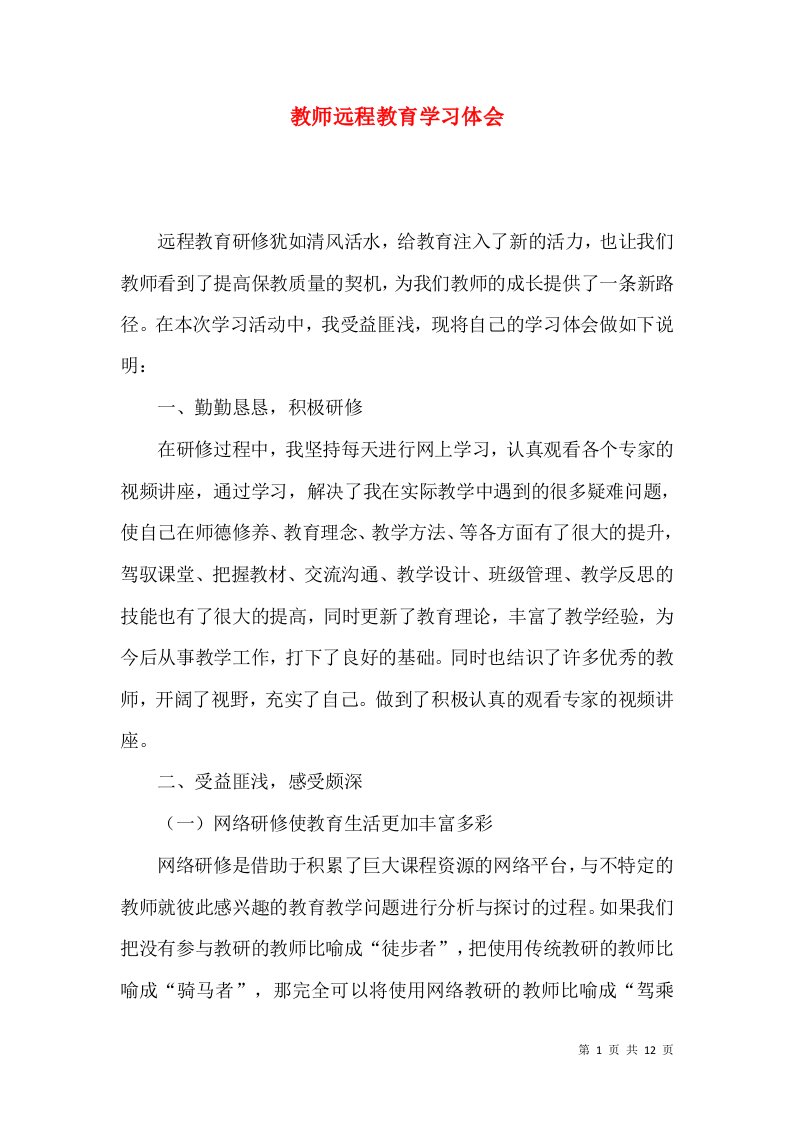 教师远程教育学习体会