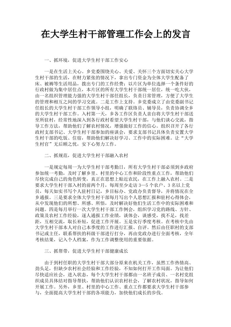 在大学生村干部管理工作会上的发言