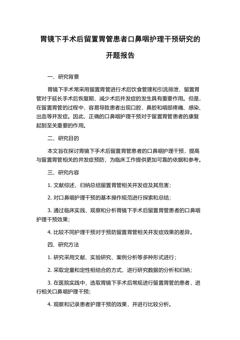 胃镜下手术后留置胃管患者口鼻咽护理干预研究的开题报告