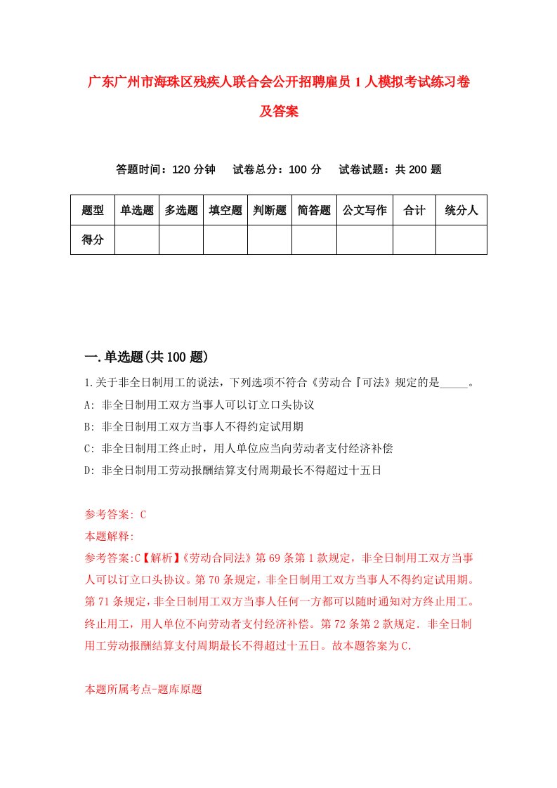 广东广州市海珠区残疾人联合会公开招聘雇员1人模拟考试练习卷及答案第6版