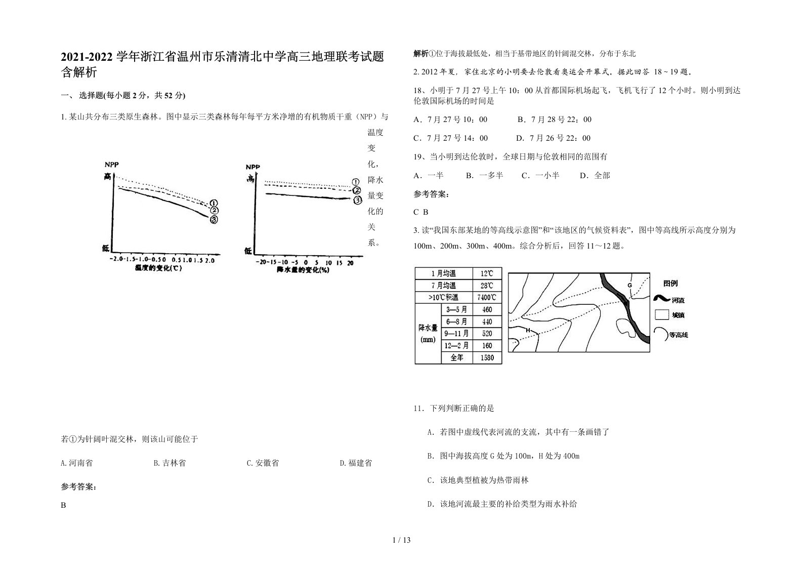 2021-2022学年浙江省温州市乐清清北中学高三地理联考试题含解析